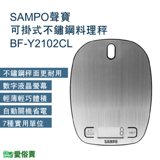 愛俗賣 SAMPO聲寶可掛式不鏽鋼料理秤BF-Y2102CL 電子磅秤 迷你秤 電子秤 中藥秤 廚房烘焙秤 食物秤