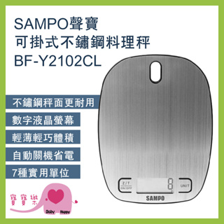 寶寶樂 SAMPO聲寶可掛式不鏽鋼料理秤BF-Y2102CL 電子磅秤 迷你秤 電子秤 中藥秤 廚房烘焙秤 食物秤