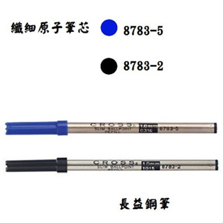 【長益鋼筆】高仕 cross Spire 8783-2 8783-5 纖細原子筆芯 1.0mm (立卡.纖細用) 配件