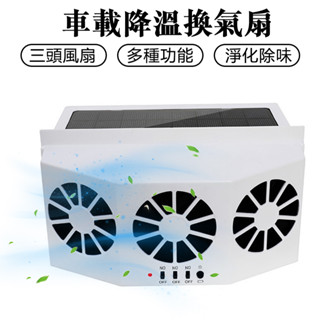 【Zemi 知米】車載風扇 汽車排風扇 排氣扇 散熱器 降溫神器 車載排風扇 空氣循環排煙扇 汽車換氣扇