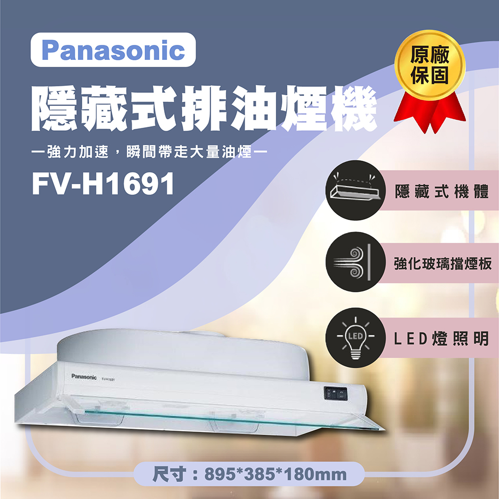 【登野企業】Panasonic 國際牌 90公分隱藏式排油煙機 FV-H1691 原廠保固一年 排油煙機 抽油煙機