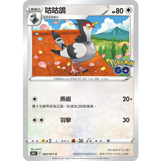 【蓮的遊樂鋪】寶可夢卡牌ＰＴＣＧ中文版正版，咕咕鴿 普卡 s10bF_063/071 Pokemon GO