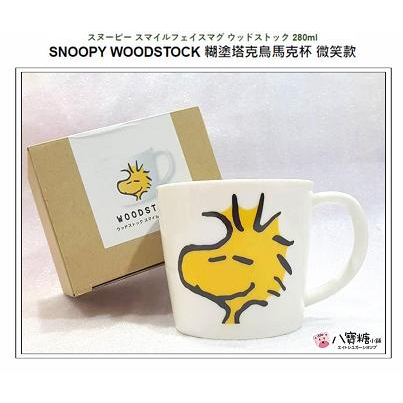 馬克杯 糊塗塔克 微笑款 SNOOPY WOODSTOCK 塔克鳥 馬克杯 水杯 茶杯 日本製 現貨 ~ 八寶糖小舖