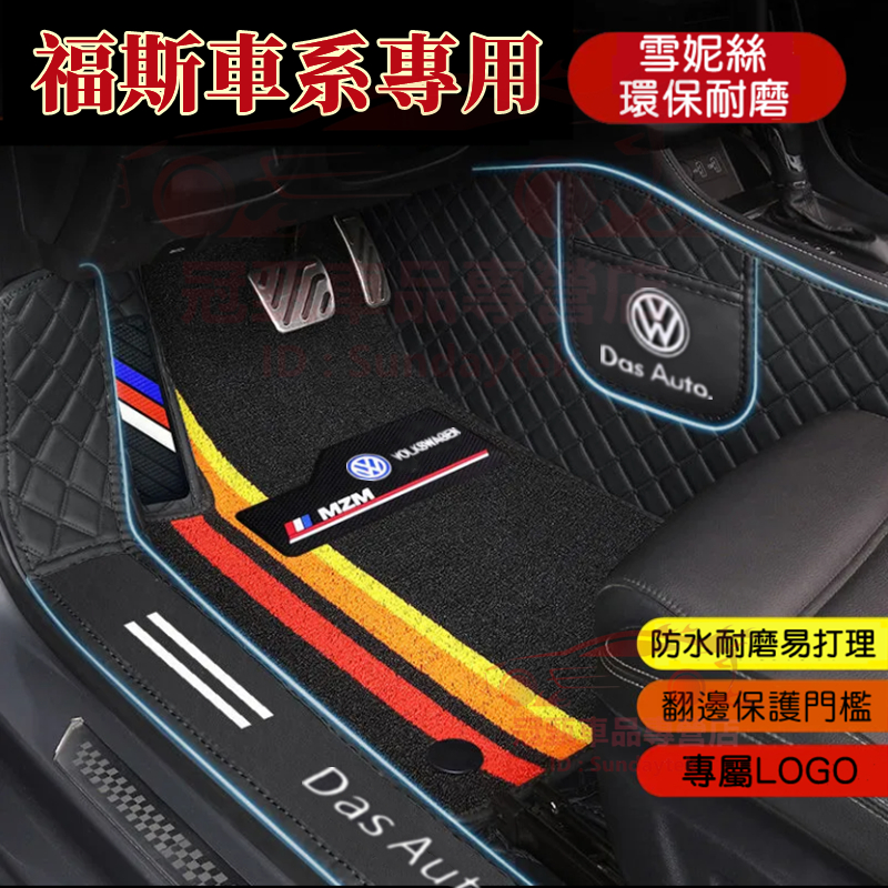 福斯包門檻腳踏墊GOlf Tiguan TOuran POlo Jetta t-cross troc防水耐磨防滑汽車腳墊