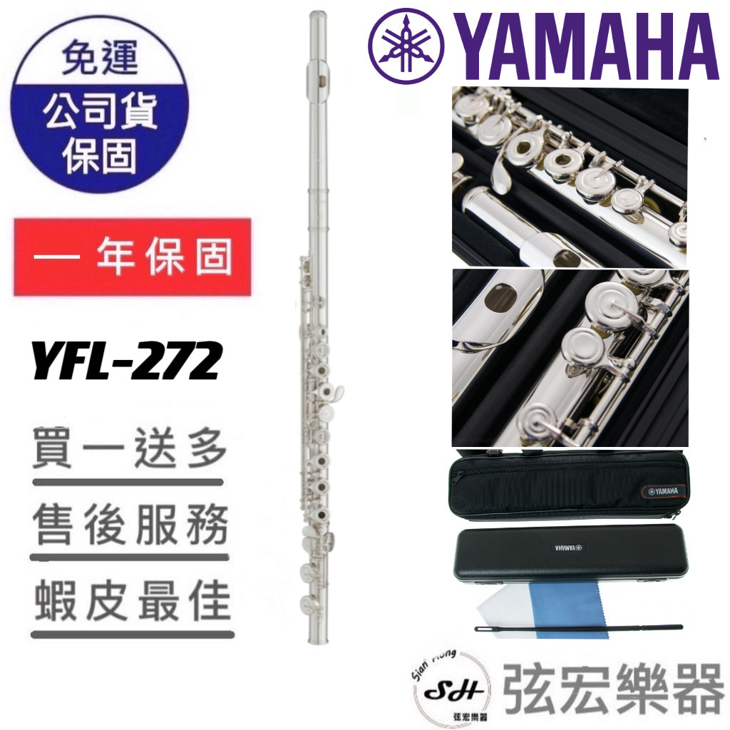 【現貨免運】Yamaha YFL272 開孔+E鍵 鍍銀 長笛 (YFL-272) 超高品質 原廠公司貨 弦宏樂器