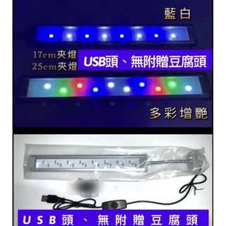 LED夾燈 增艷燈 多彩增艷燈 藍白燈 夾燈 水草燈 水族燈 魚缸燈 水族箱燈