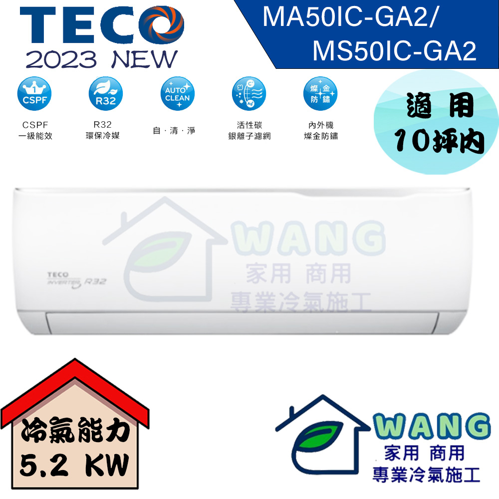 【TECO 東元】8-10 坪 精品變頻冷專分離式冷氣 MA50IC-GA2/MS50IC-GA2