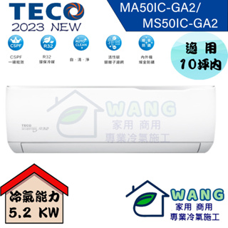 【TECO 東元】8-10 坪 精品變頻冷專分離式冷氣 MA50IC-GA2/MS50IC-GA2