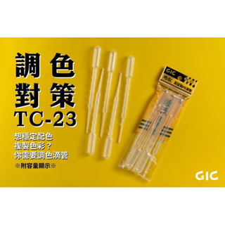 [Pandainn]現貨 GIC TC23 耐腐蝕 滴管 3ml 5入 模型專用