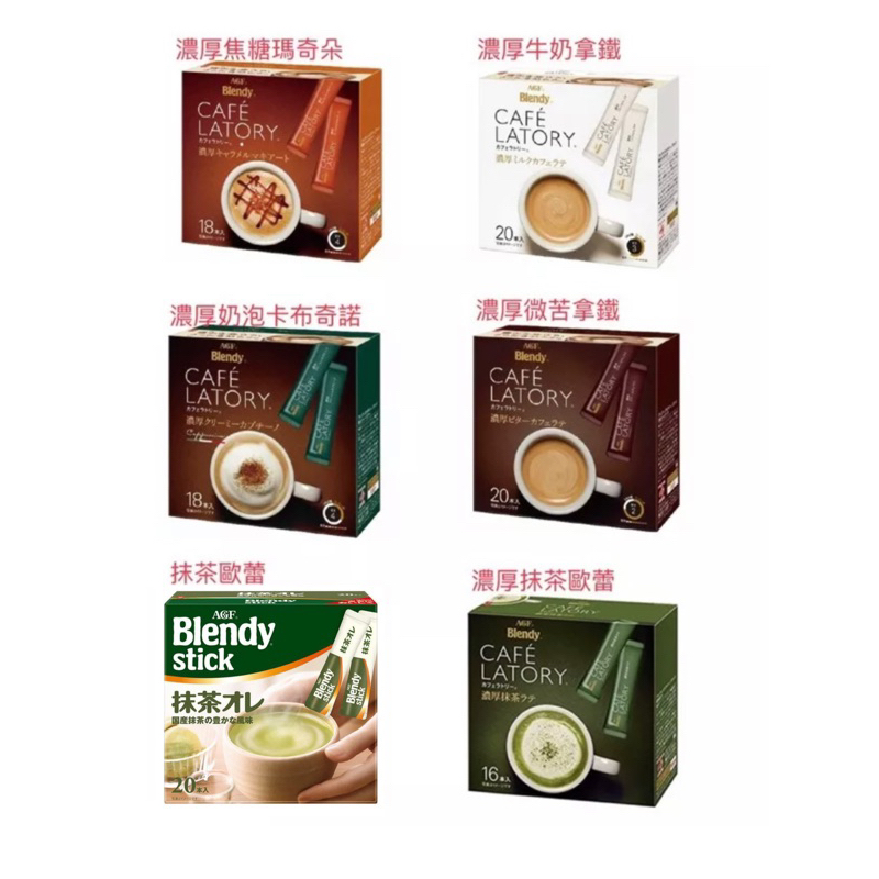 AGF Blendy stick 濃厚牛奶拿鐵、微苦拿鐵、焦糖瑪奇朵、卡布奇諾、抹茶歐蕾、紅茶歐蕾agf、無糖咖啡