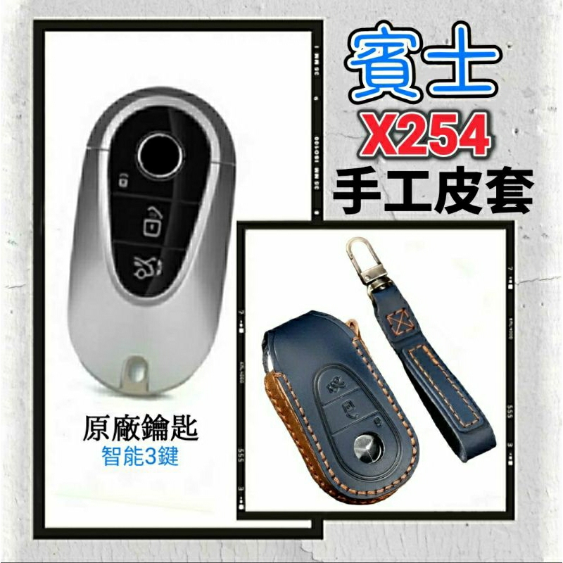 賓士 Benz 23-24年式 X254 賓士鑰匙皮套 GLC200 GLC300 鑰匙圈 鑰匙套 鑰匙皮套 鑰匙包