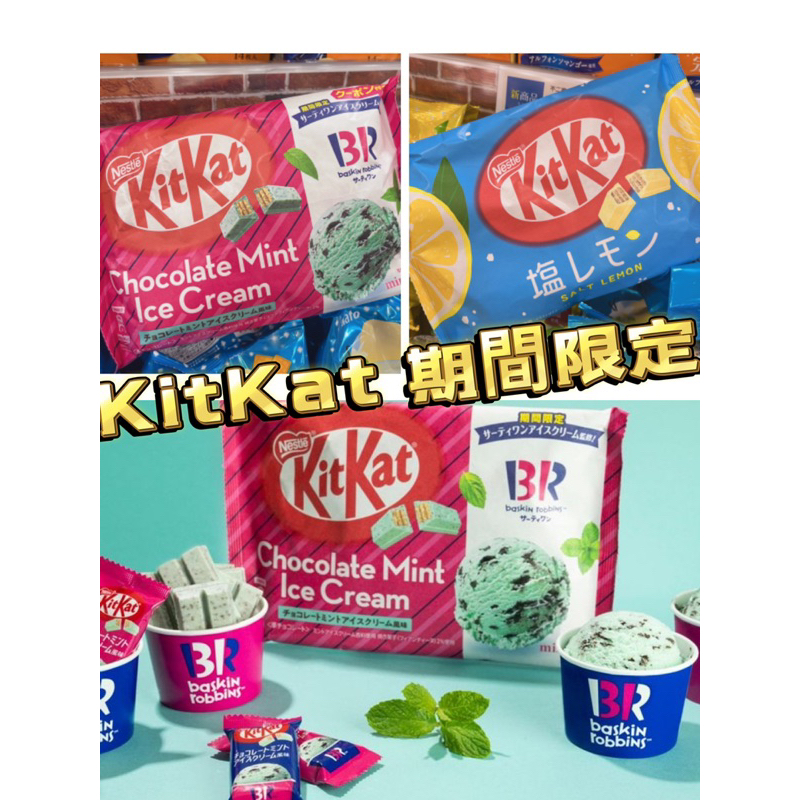 [汪汪ちゃん]✅現貨 kitkat 期間限定 kitkat 檸檬鹽 Kitkat xBR31冰淇淋薄荷10枚入餅乾 威化