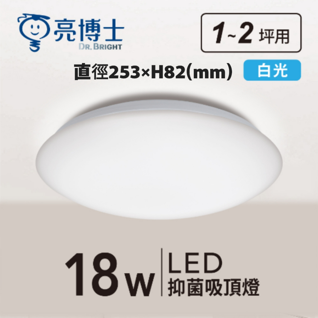 【台中代客安裝】亮博士 滿月抑菌吸頂燈 LED 18W 白光