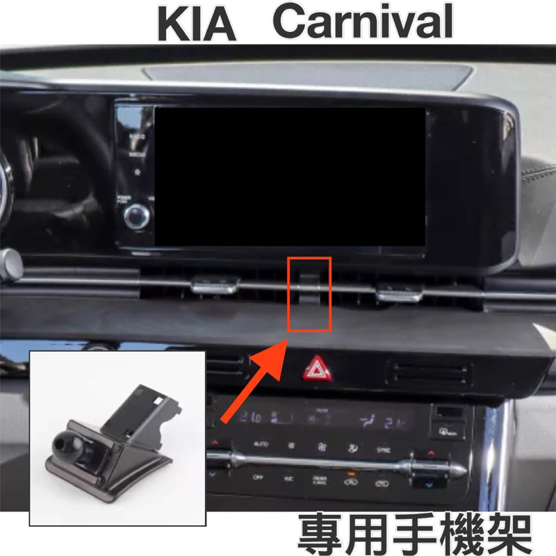 「贈延長桿」KIA Carnival手機架 4代 KA4 （台灣現貨）專車專用設計 💜快速安裝、不影響冷氣調整