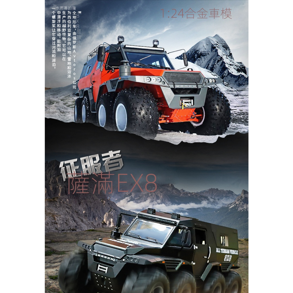 模型車 1:24模型車 征服者薩滿8X8模型車 合金模型車 汽車模型 回力聲光模型車 玩具車 越野車模型 男孩玩具車