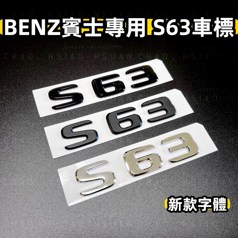 BENZ 賓士 S系專用 W221 W222 W223 S63 排量標 車標 尾標 後標 新款字體 三色可選
