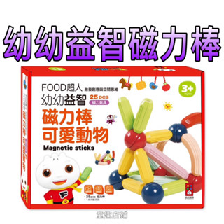 ⭐️新品上市⭐️ ［童趣店鋪]風車圖書～FOOD超人幼幼益智磁力棒-可愛動物