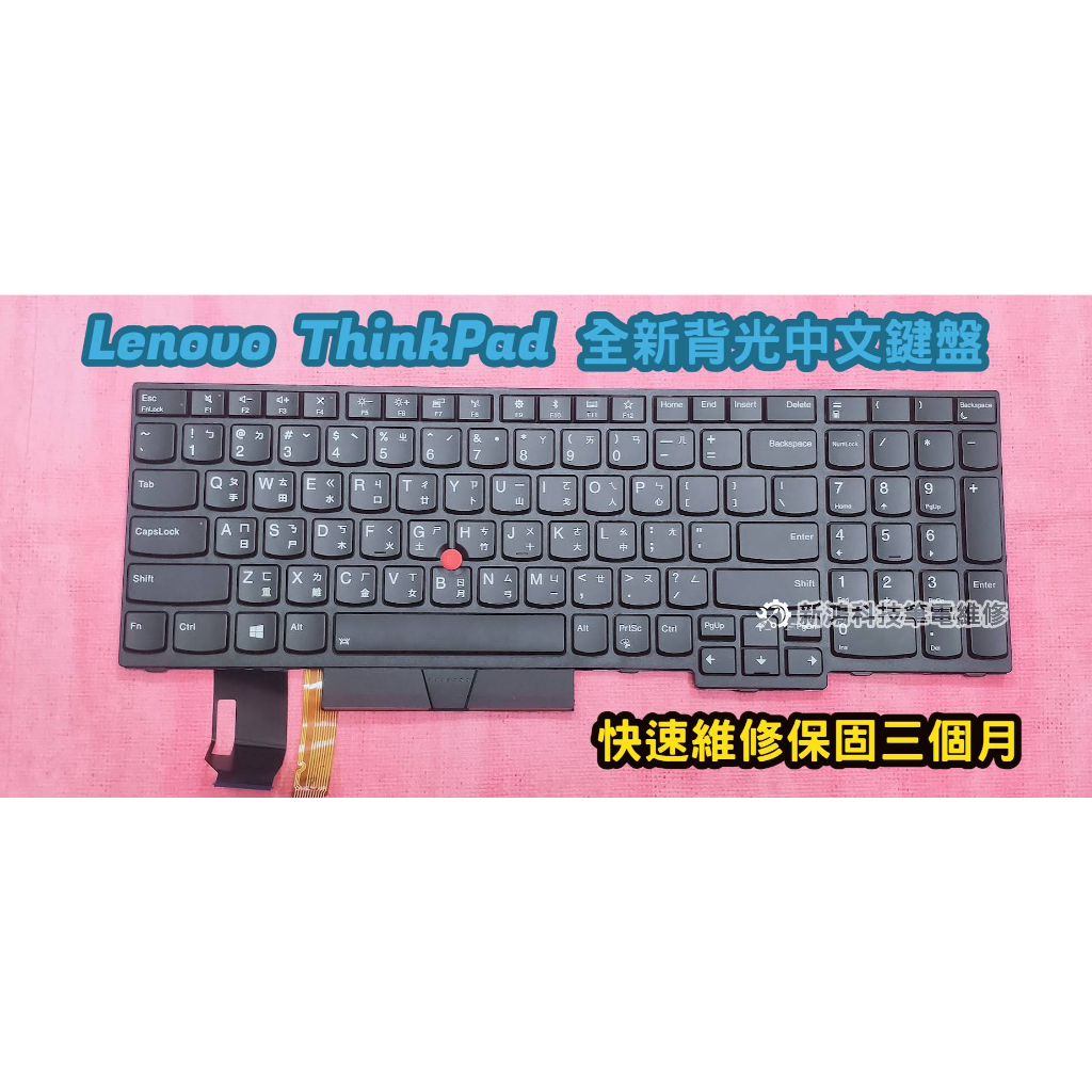 ☆全新 聯想 Lenovo ThinkPad P53 P53S P72 E580 E585 中文背光鍵盤 更換