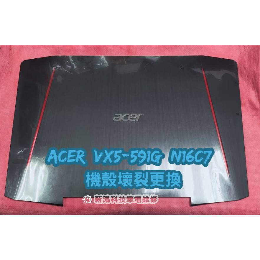 ☆全新 宏碁 ACER VX15 VX5-591 VX5-591G N16C7 A殼 螢幕背殼 背蓋 更換