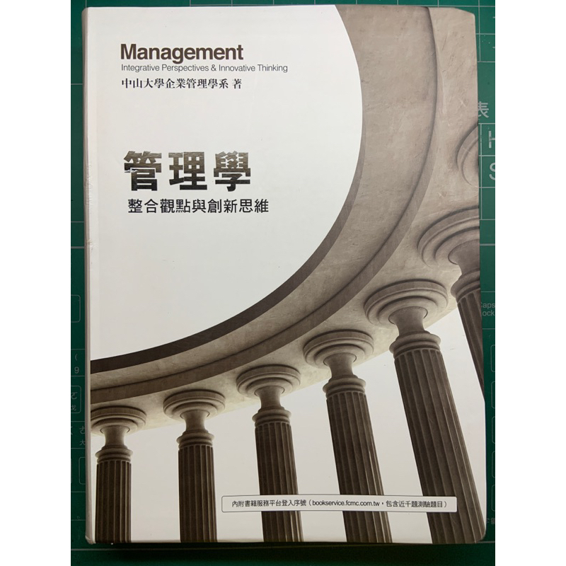 管理學-中山大學企業管理學系著 二手書