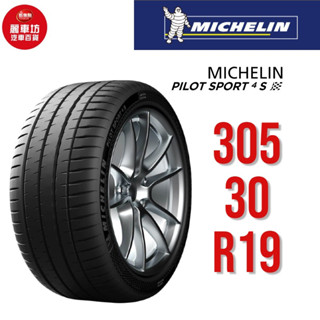 米其林輪胎 PILOT SPORT 4S PC 305/30R19 102Y XL【麗車坊03258】