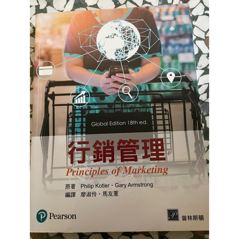 行銷管理(18版) Kotler/廖淑伶 普林斯頓