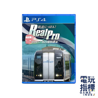 【電玩指標】十倍蝦幣 PS4 鐵道日本！Real Pro 特急走行！名古屋鐵道篇 日文版 鐵道日本 日本電車 日本火車