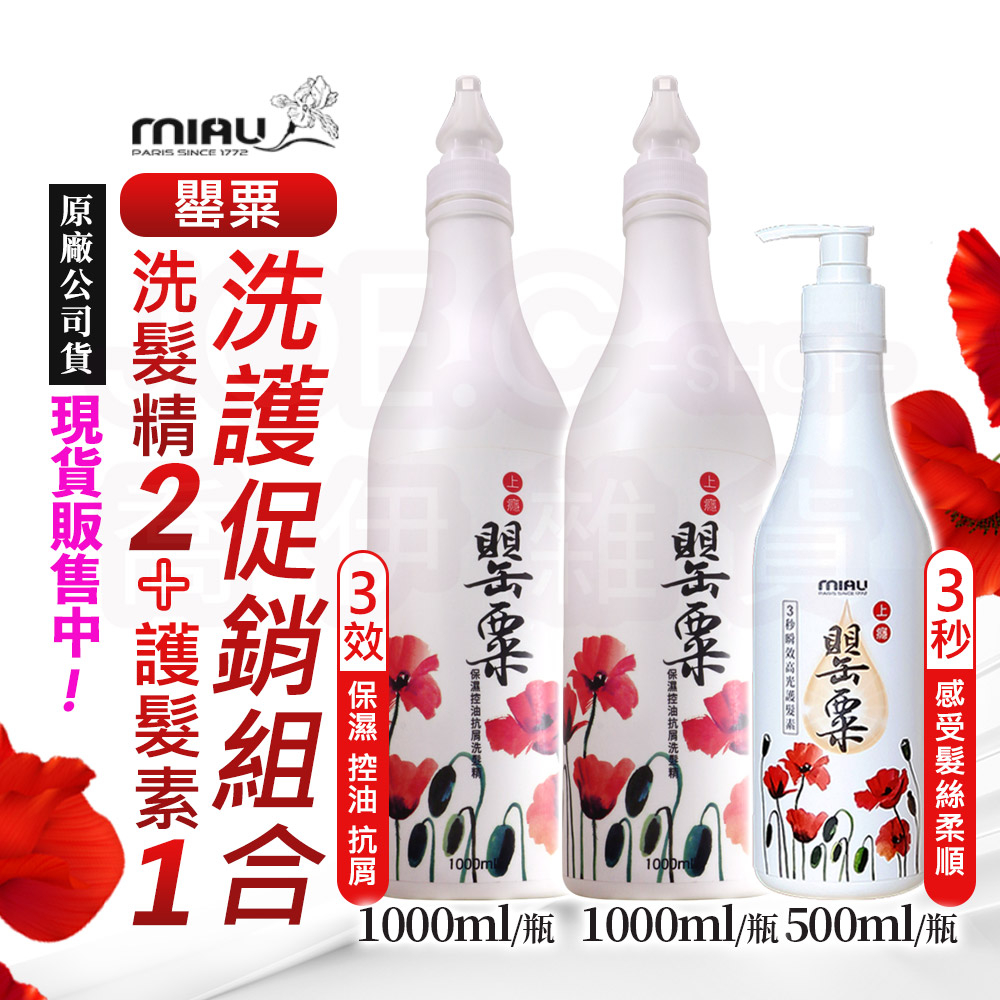 現貨//MIAU洗髮精+護髮素2+1促銷組合/保濕控油洗髮精1000ml+高光護髮素500ml