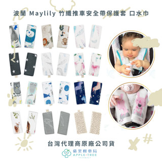 【蘋果樹藥局】波蘭 Maylily 竹纖推車安全帶保護套 口水巾