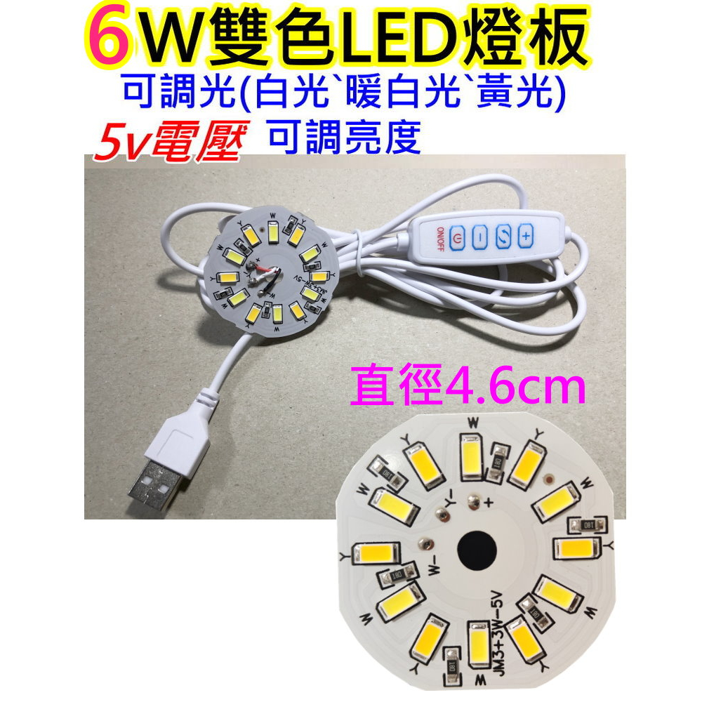 3w+3w雙色5v LED燈板【沛紜小鋪】LED DIY料件 6w雙色LED燈 加上USB開關線可切換光色 可調亮度