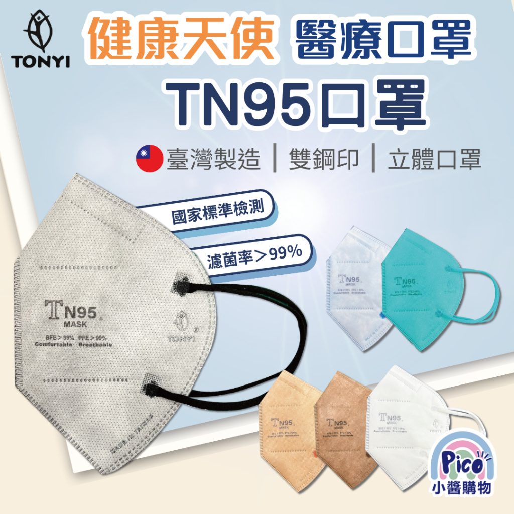 健康天使 TN95 立體口罩 3D 4D 超立體 N95 醫護專用 成人口罩 兒童口罩 醫療口罩 醫護人員用