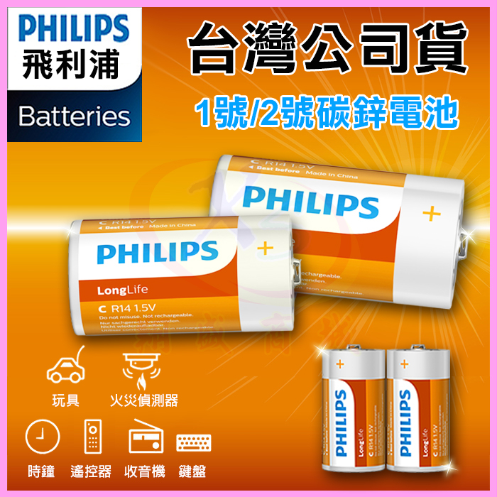 PHILIPS 飛利浦 1號/2號碳鋅電池 錳乾電池 適用民用軍工特異型直流電源/手電筒/電子打火設備/熱水器/瓦斯爐