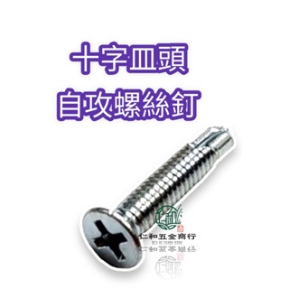 《仁和五金/農業資材》電子發票 自攻螺絲 皿頭 沙拉頭 鑽尾螺絲 自攻釘 1/2(4分)-2"(2英吋)