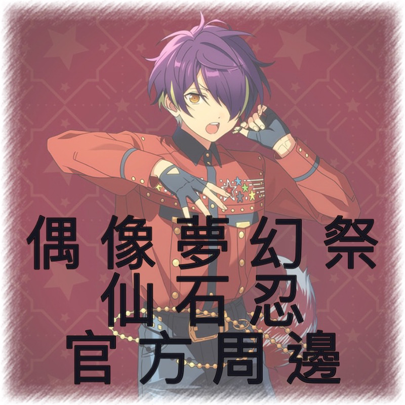 偶像夢幻祭 仙石忍 周邊