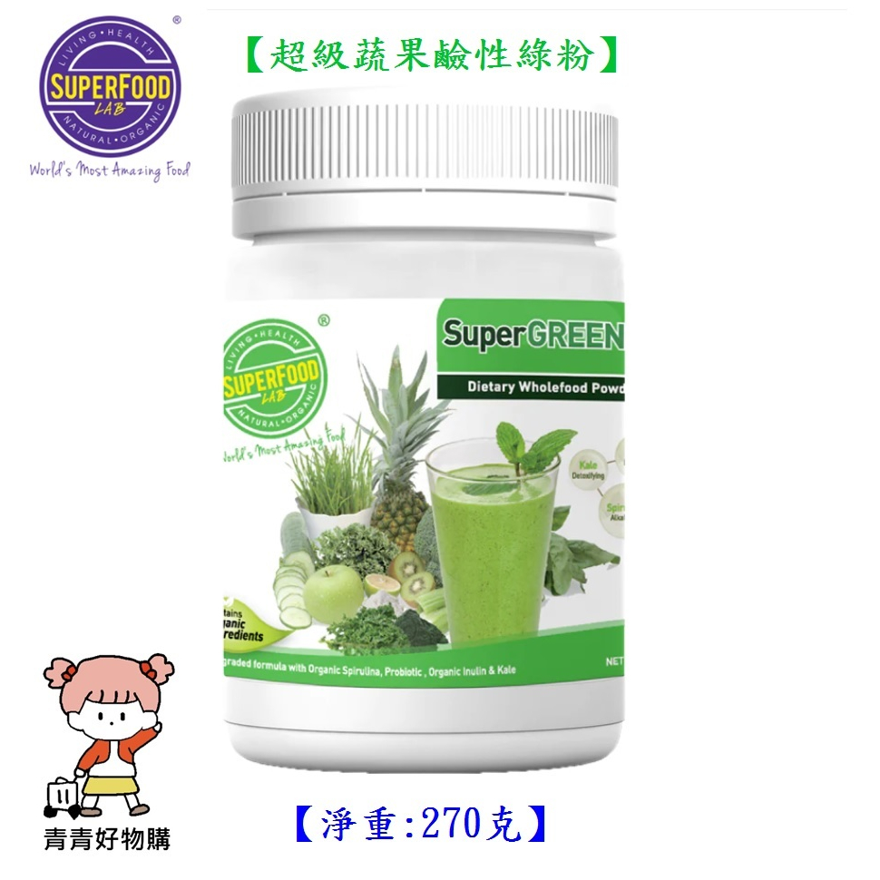 【SuperFood Lab】超級蔬果鹼性綠粉(270g)~SuperGREEN PH 7.3