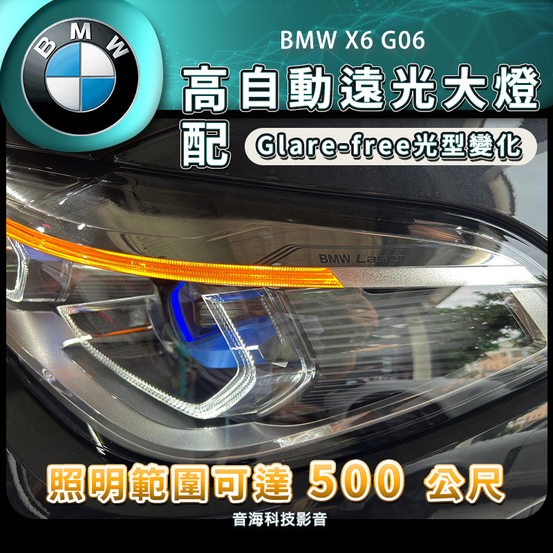BMW X6 G06 雷射頭燈 雷射大燈 雷射燈 大燈 頭燈 高配大燈 自動遠光大燈 轉向大燈 彎道照明