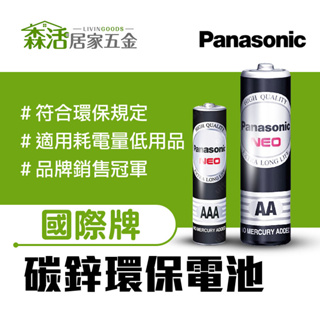 Panasonic國際牌 環保電池 1號/2號/3號AA/4號AAA 碳鋅電池 錳乾電池 【森活居家五金】