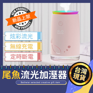 【被說愛】小尾魚炫彩流光加濕器 水氧機 加濕器 加溼器 香芬機 香薰機 USB加濕器 USB水氧機 精油香薰機 精油香氛