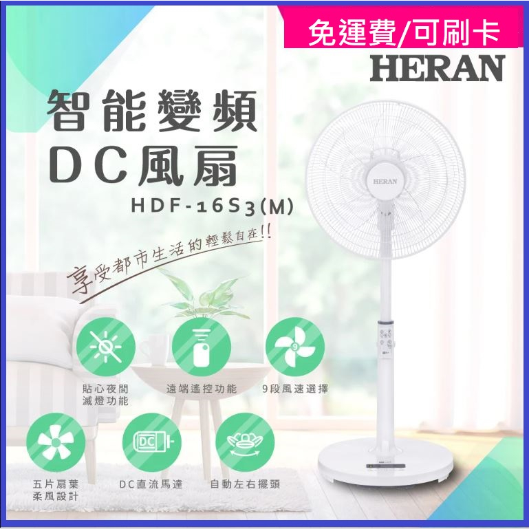 衝評價⚠️免運費📢公司貨🔥【HERAN 禾聯】16吋智能變頻DC風扇(HDF-16S3M)