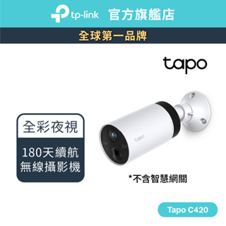 TP-Link Tapo C420 2K QHD 400萬 WiFi監視器 全彩夜視 電池攝影機 (單入組 無網關)