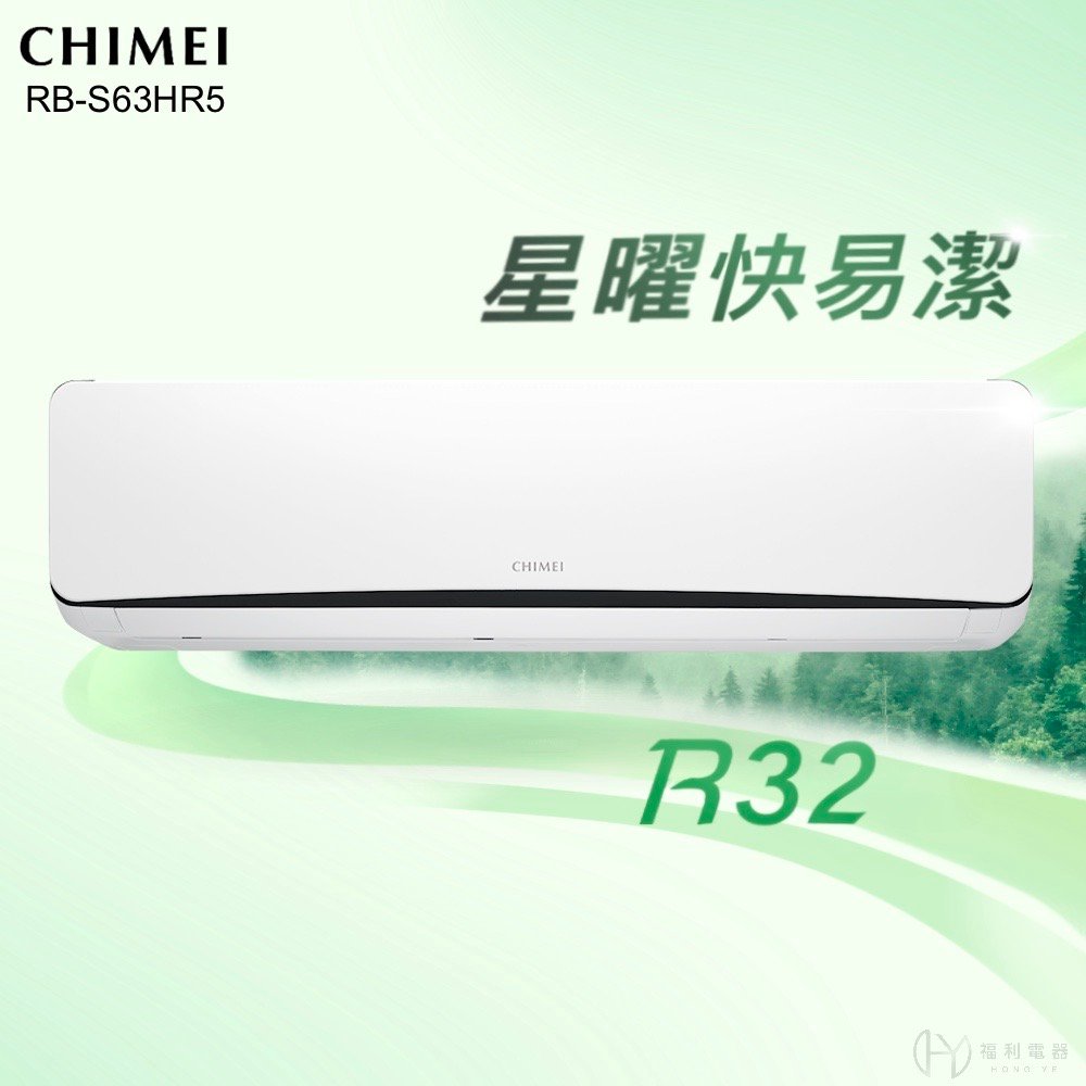 ★全新品★CHIMEI 奇美 9-11坪星曜快易潔系列一級變頻冷暖冷氣RC-S63HR5/RB-S63HR5 R32冷媒