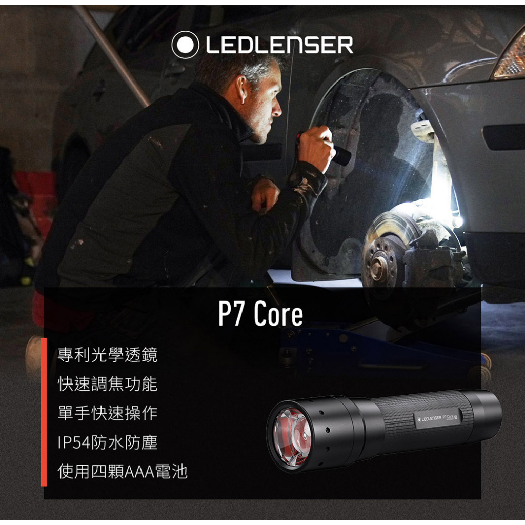 🔰匠野🔰德國 Ledlenser P7 Core 伸縮調焦手電筒 502180