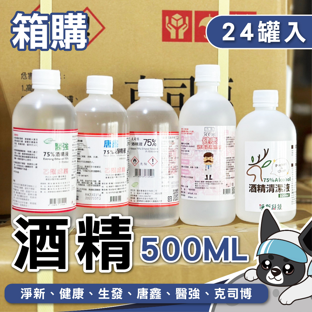 箱購免運 酒精 500ml 醫強 克司博 唐鑫 75% 酒精液 生發 清菌酒精 健康 消毒酒精溶液 淨新 酒精清潔液