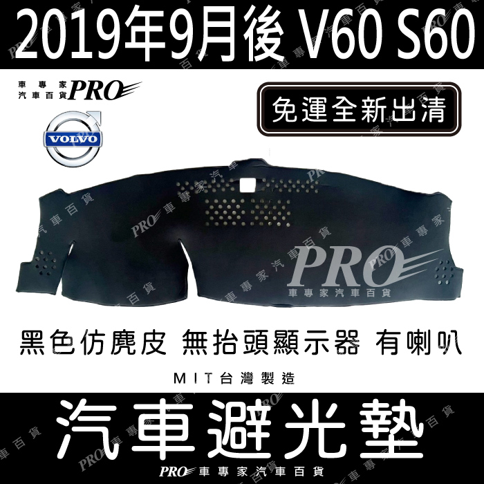 免運全新出清 2019年9月後 V60 S60 VOLVO 富豪 汽車 儀表板 儀錶板 避光墊 遮光墊 隔熱墊 防曬墊