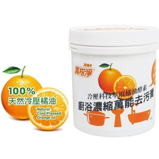 【真柑淨】冷壓橘廚浴油萬能去污膏(500g)