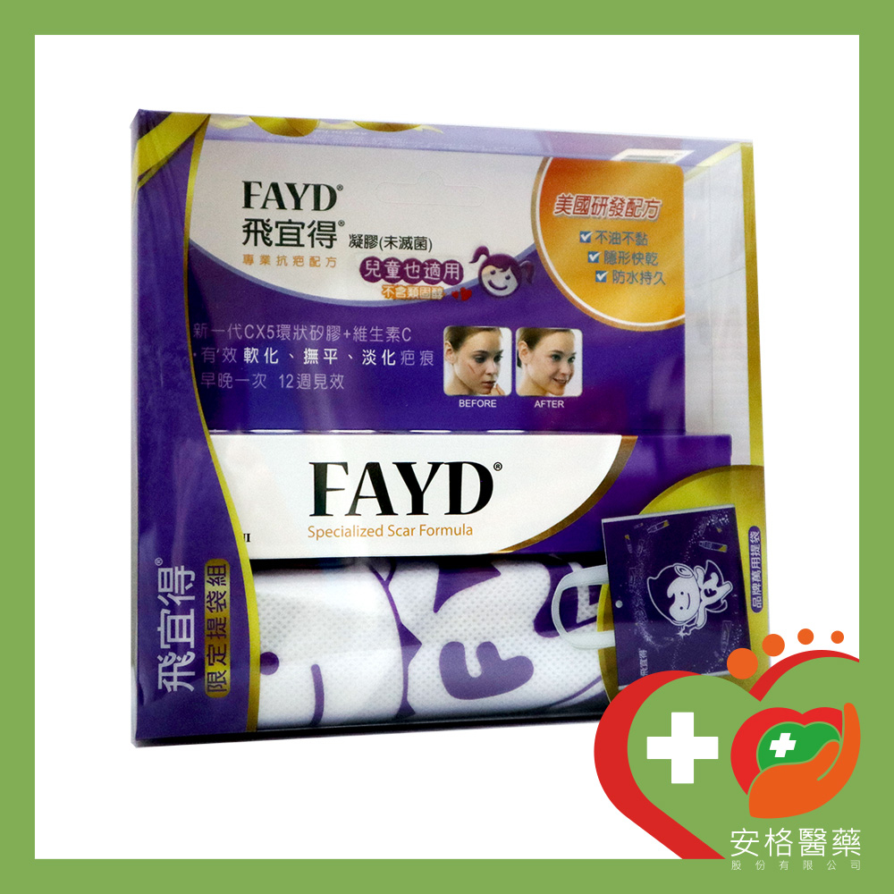 【安格】FAYD 飛宜得 凝膠 15g (未滅菌)限定提袋組禮盒   抗疤配方 淡化疤痕 不含類固醇 兒童也適用