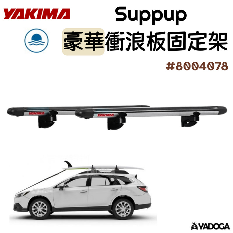 【野道家】YAKIMA 豪華衝浪板固定架 Suppup 8004078 衝浪板架 車頂架