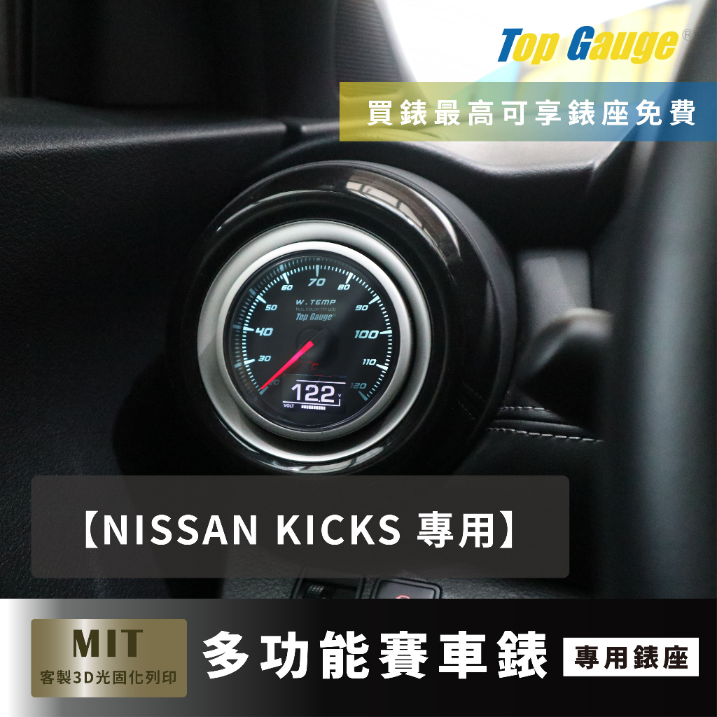 【精宇科技】NISSAN KICKS 專用冷氣出風口錶座 水溫錶 電壓錶 OBD2 改裝錶 賽車錶 三環錶 汽車錶