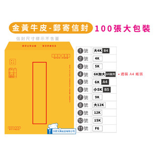 【巨匠】金黃牛皮紙 [金黃郵寄] 信封(100張入)大包裝0201~0210/0274