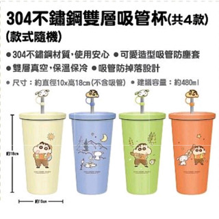 *現貨* 7-11 蠟筆小新304不鏽鋼雙層吸管杯 不鏽鋼保冷保溫吸管杯 304不鏽鋼保冷吸管杯 蠟筆小新 小新吸管杯